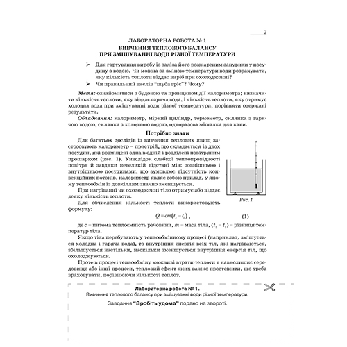 Зошит для лабораторних робіт та експериментальних досліджень Віктор Гудзь «Фізика. 8 клас» 978-966-634-905-0