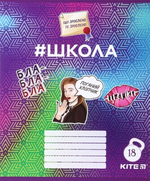 Набор школьных тетрадей #Школа 4 шт. 18 листов в клетку SC19-236-1 KITE