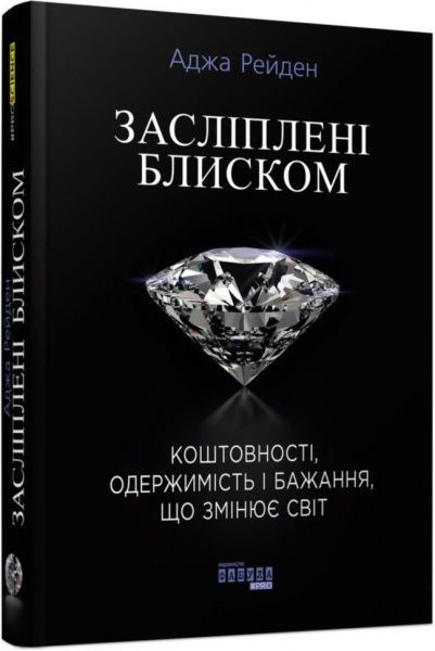 Книга «Ослепленные блеском» 9786170939319