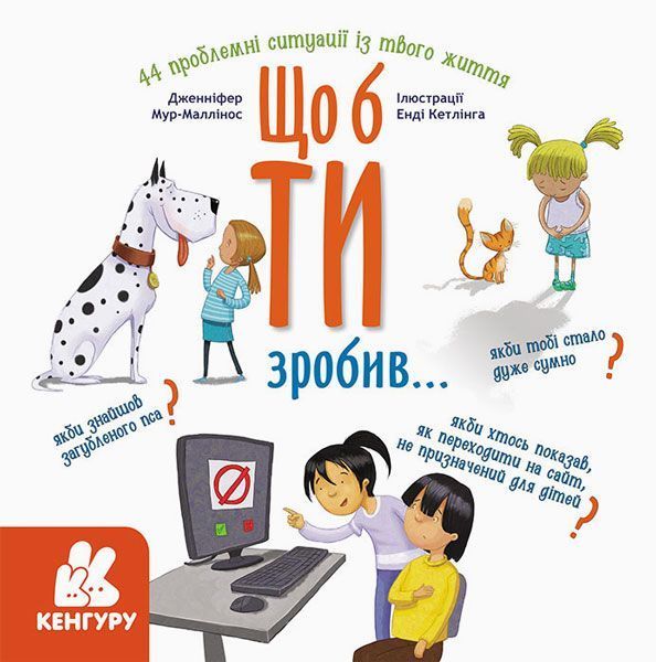 Книга Дженіфер Мур-Маллінос «Що б ти зробив...» 978-617-09-6406-9