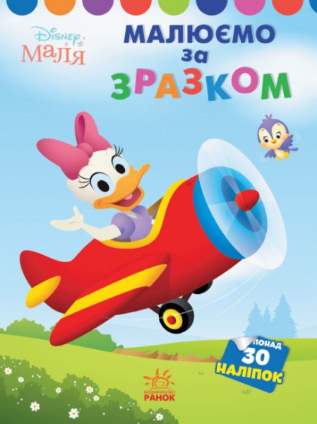 Книга «Розмальовка Disney Маля. Моя перша кольоровка. Дейзі. За зразком» 9-789-667-504-045