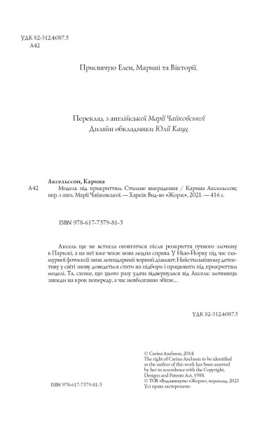 Книга Карина Аксельссон «Модель під прикриттям. Стильне викрадення» 978-617-7579-81-5