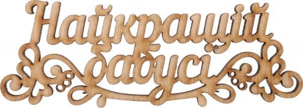 Топпер SW_U_30 Найкращій бабусі, фанера 