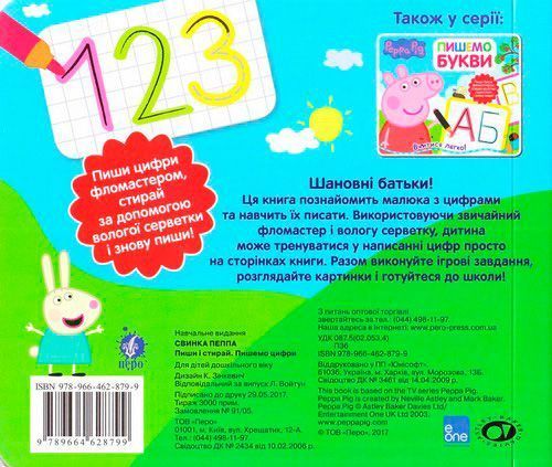 Книга «Пишемо цифру. Пиши и стирай ТМ Peppa Pig» 9789664628799