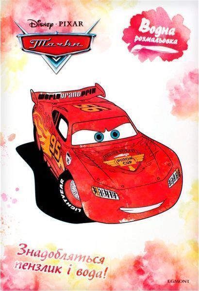 Раскраска водная «Тачки» 978-966-943-422-7