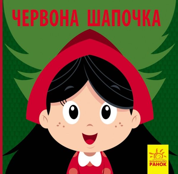 Книга «Червона Шапочка» 978-617-09-5973-7