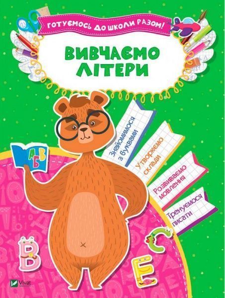 Книга «Вивчаємо літери» 978-966-942-409-9