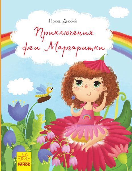 Книга «Книги Ірини Дзюбій: Приключения феи Маргаритки (р)» 978-617-09-4281-4