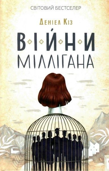 Книга Деніел Кіз «Війни Міллігана» 978-617-12-4526-6