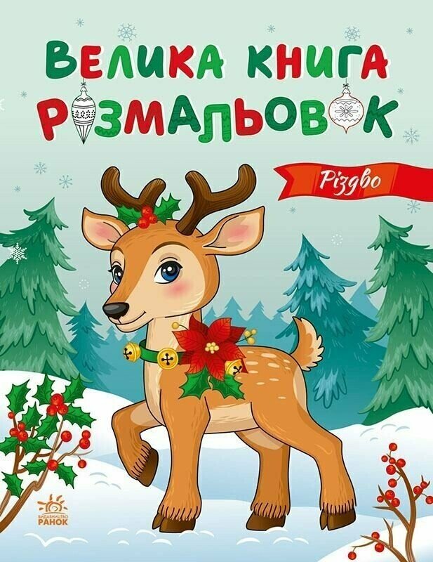 Книга-розмальовка «Різдво» 9789667617592