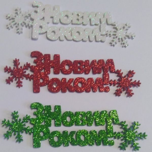 Декоративное изделие «З Новим роком!» 10 см 6 шт. 125141 Діамантові ручки