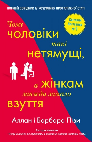Книга Аллан Пиз «Чому чоловіки такі нетямущі, а жінкам завжди замало взуття» 978-966-948-233-4