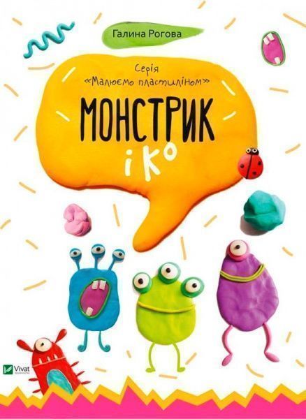 Книга Галина Рогова «Монстрик і К» 9786176904649