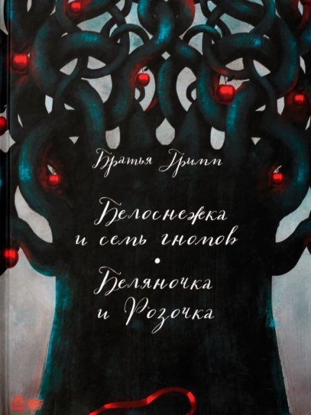 Книга Братья Гримм «Белоснежка» 978-617-09-2907-5