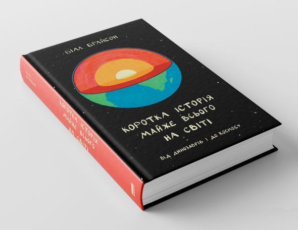 Книга Білл Брайсон «Коротка історія майже всього на світі. Від динозаврів і до космосу» 978-617-7552-01-6