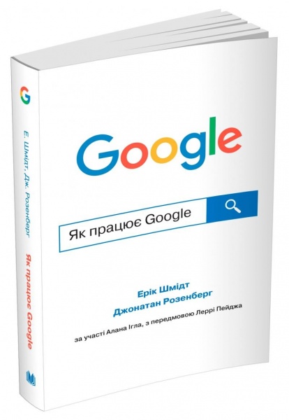 Книга Ерік Шмідт «Як працює Google» 978-966-948-627-1