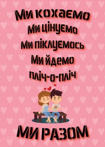 Постер Ми кохаємо (укр.)рожевий 21x29,7 см BrickPrint 