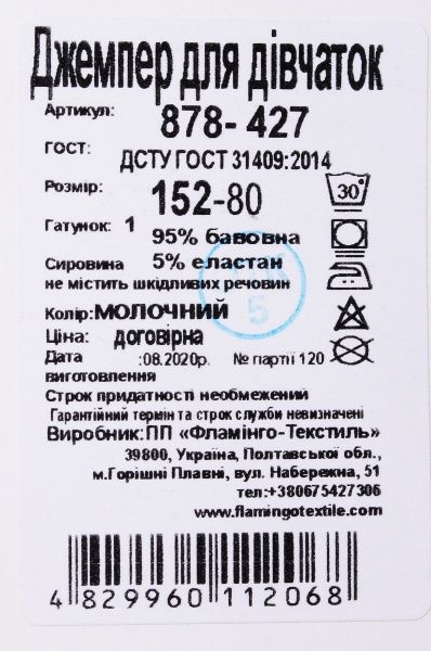 Джемпер детский Фламинго р.158 молочный 878-427 