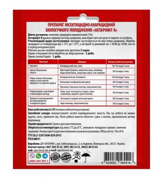 Инсектицид Ензим-Агро Актарофит К