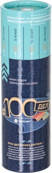 Скретч-постер #100 Дел BOOKS edition (рус.)