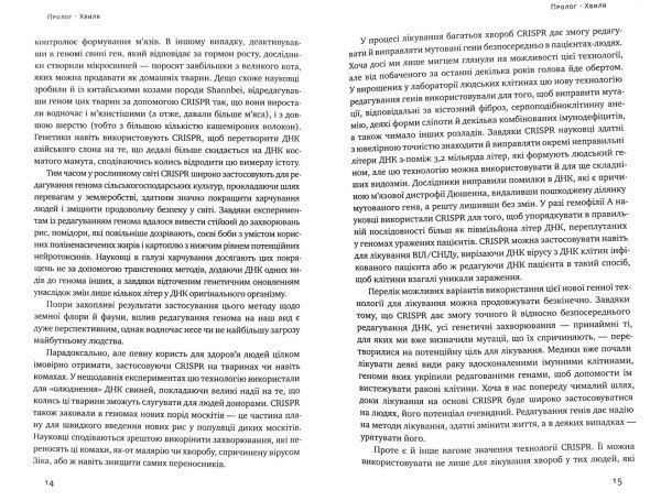 Книга Дженніфер Дудна «Зламати ДНК. Редагування генома та контроль над еволюцією» 978-617-7730-53-7