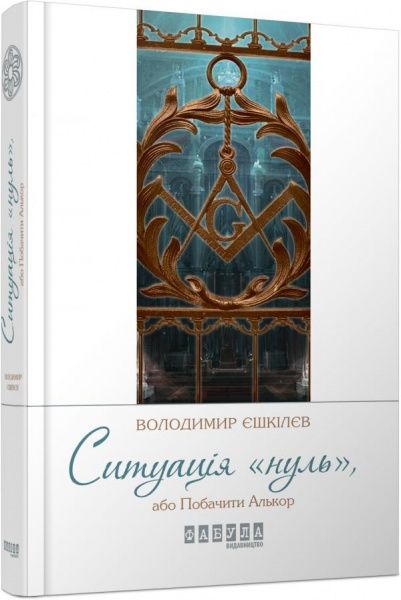 QR-книга Владимир Ешкилев «Ситуація нуль (у)» 9786170948731