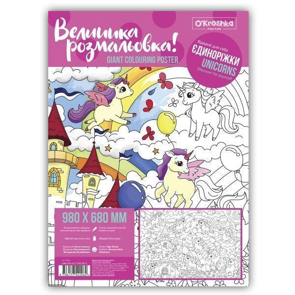 Раскраска «Єдиноріжки» 978-617-754-206-2