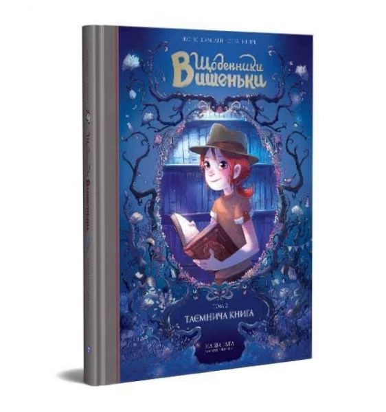 Книга Жорис Шамблен «Щоденники Вишеньки. Том 2. Таємнича книга» 978-617-7678-35-8