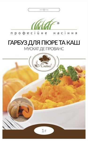 Семена Професійне насіння тыква Мускат Де Прованс для пюре и каш 1г (4820176692931)