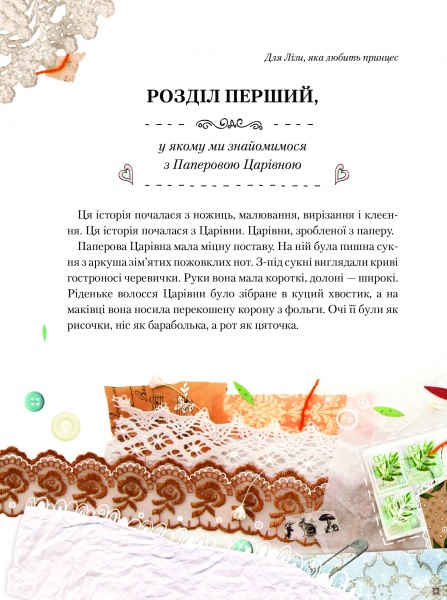 Книга Оксана Лущевская «Паперова Царівна 6+» 978-617-690-537-0