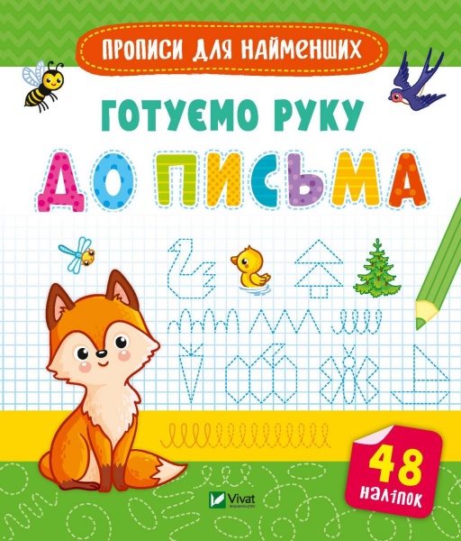 Книга «Готуємо руку до письма» 978-966-982-661-9