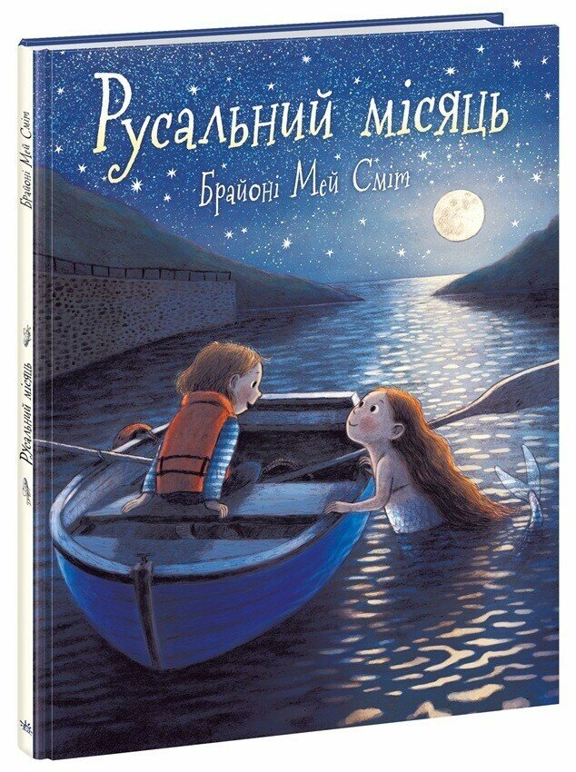 Книга Брайоні Мей Сміт «Дитячий світовий бестселер: Русальний місяць» 978-617-09-9671-8
