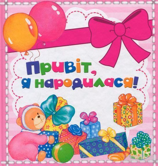 Книга «Привіт, я народилася, міні. (рожевий)» 978-966-462-921-5