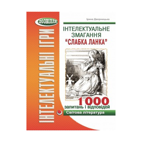 Книга Ірина Дворницька «Інтелектуальні ігри. Слабка ланка. Зарубіжна література» 978-966-634-650-9