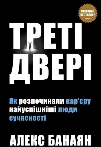 Книга Алекс Банаян «Треті двері. Як розпочинали кар’єру найуспішніші люди сучасності» 978-966-948-241-9