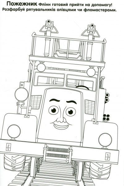 Раскраска водная «Томас і його друзі» 978-966-943-425-8