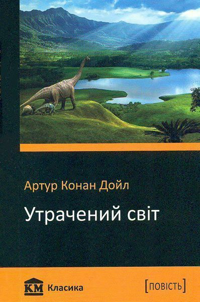 Книга Артур Конан Дойл  «Утрачений світ» 978-617-7409-85-3