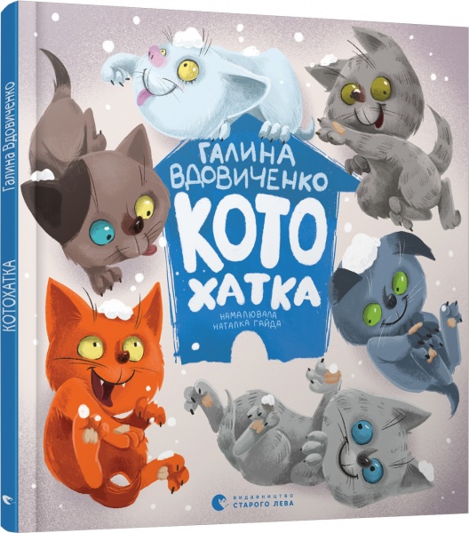 Книга Галина Вдовиченко «Котохатка» 978-617-679-392-2