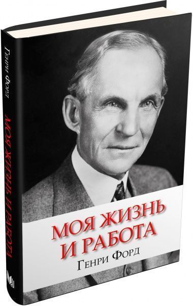 Книга Генрі Форд «Моя жизнь и работа» 978-966-948-130-6