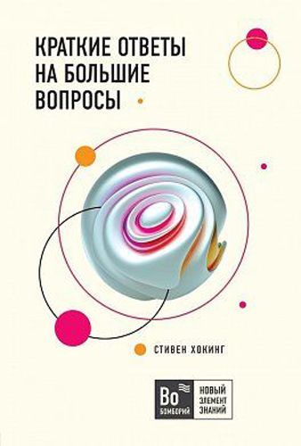 Книга Стивен Хокинг «Краткие ответы на большие вопросы» 978-966-993-400-0