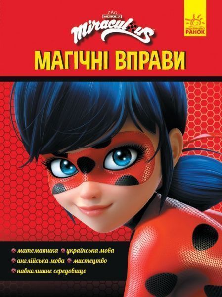 Книга «Магічні вправи. Чарівна Леді Баґ» 978-966-750-512-7