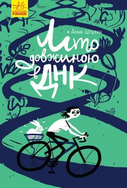 Книга Аліна Штефан «Літо довжиною в ДНК» 978-617-09-4294-4