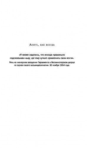 Книга Уинстон Черчилль «Уинстон Черчилль. Никогда не сдавайтесь» 978-6177-764-43-3