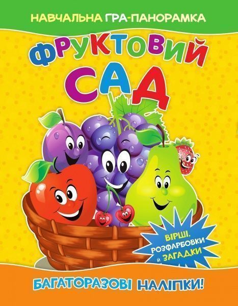 Книга-панорамка «Фруктовий сад» 9786177282371