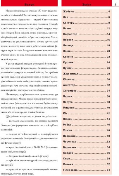 Книга Клавдия Моргунова «Фігурки тварин з мушель» 978-966-2516-01-2