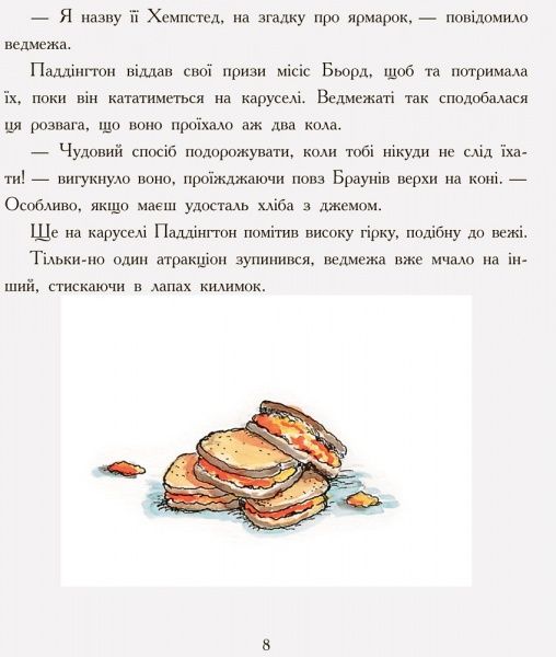 Книга Майкл Бонд «Паддінгтон: На ярмарку. Художник» 978-617-09-3766-7