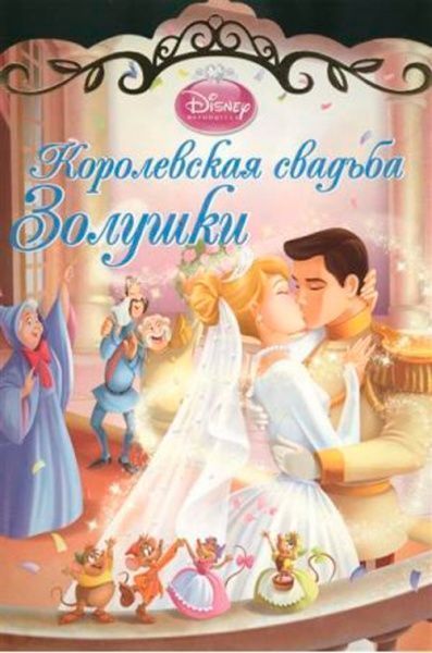 Книга «Королевская свадьба Золушки» 978-544-711-192-2