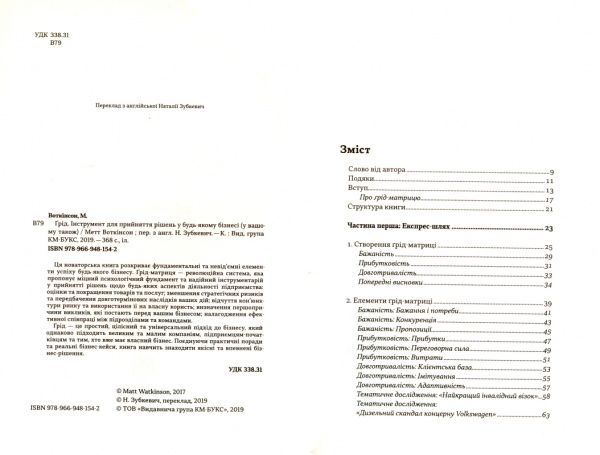 Книга Мэтт Воткинсон «Ґрід. Інструмент для прийняття рішень у будь-якому бізнесі (у вашому також)» 978-966-948-154-2