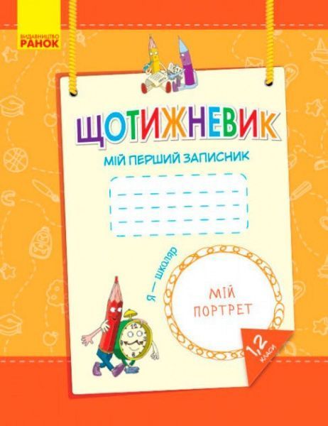 Книга И. В. Ефимова «ЕЖЕДНЕВНИК мой первый блокнот 1,2 кл.» 978-617-093-565-6