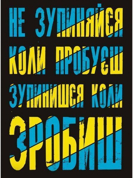 Постер Не останавливайся